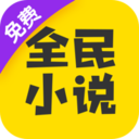 全民小说免费阅读器下载最新版本-全民小说app最新版下载v5.2.1