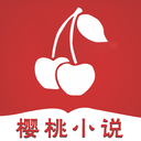 樱桃小说app最新版下载-樱桃小说手机版下载v1.0