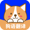 人语狗语实时翻译app下载-人语狗语实时翻译安卓版下载v1.0