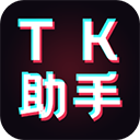 TK助手免费版下载-TK助手免VIP版下载v6.1.0