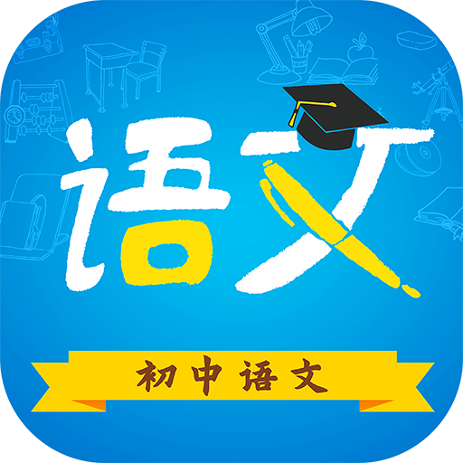 初中语文电子版下载-初中语文最新版下载v7.0.7