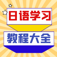 日语学习宝典手机软件下载-日语学习宝典安卓最新版下载v1.0.1