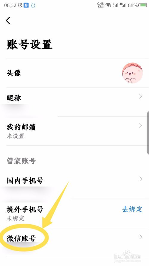 航班管家怎么解绑微信