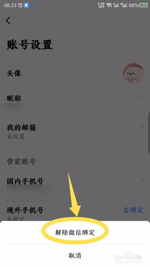 航班管家怎么解绑微信