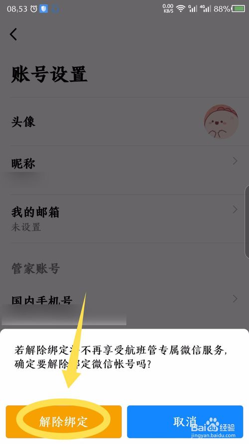 航班管家怎么解绑微信