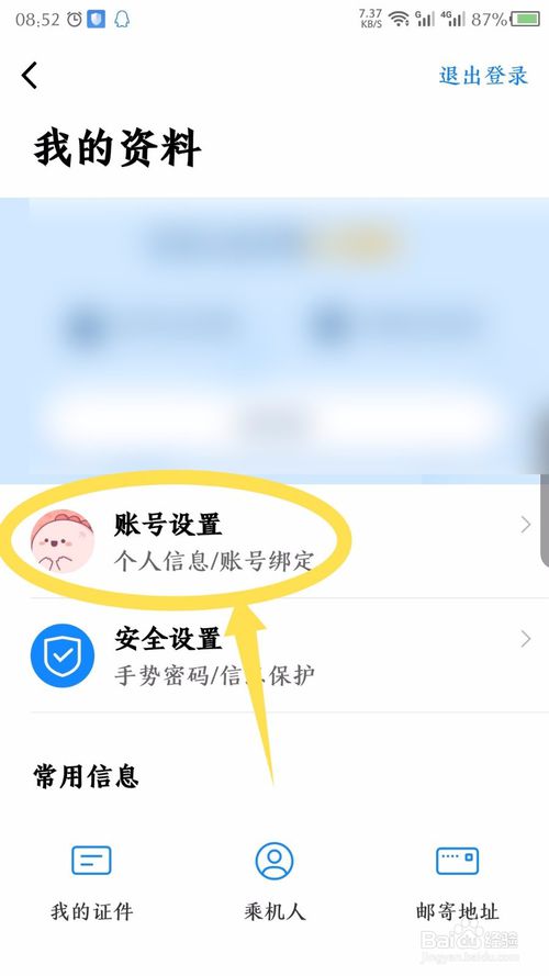 航班管家怎么解绑微信