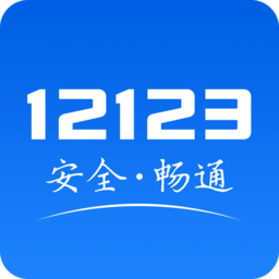 12123交管官网下载app最新版v2.5.0官方版