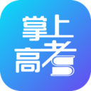 掌上高考app最新版本2020