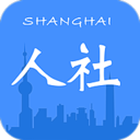 上海人社app最新版本下载-最新上海人社app安卓版下载v4.5.10