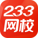 233网校app客户端下载-233网校手机版下载v3.2.9