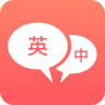 英语口语翻译软件下载-英语口语翻译手机版下载v1.1.4