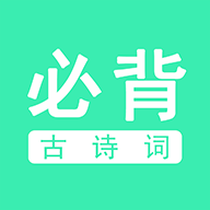 必背古诗词app下载-必背古诗词安卓版下载v3.6