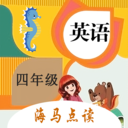 小学英语四年级点读