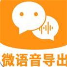 微语音导出app下载-微语音导出安卓版下载v1.0.0