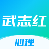 武志红心理app