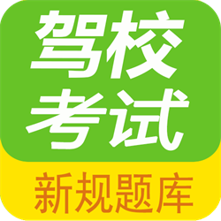 驾校考试题库app