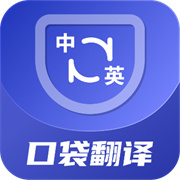 口袋翻译官APP