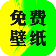 大众免费壁纸APP