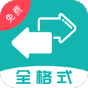 格式转换全能王APP