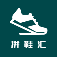 拼鞋汇app