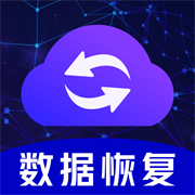 手机数据恢复APP