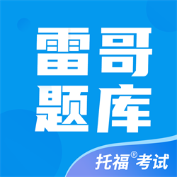 雷哥托福app