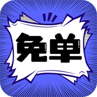 免单漫画APP