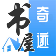 奇迹书屋APP