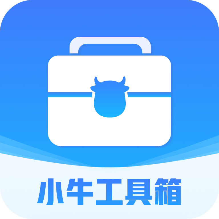 小牛工具箱APP