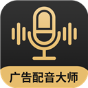 广告配音大师app