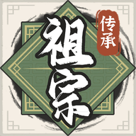 祖宗模拟器无限元宝版