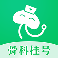 骨科医院挂号网app下载-骨科医院挂号网软件下载v2.3.0