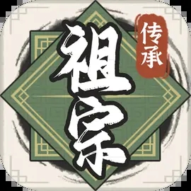 祖宗模拟器传承免广告版