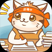 猫咪作家无限金币钻石版