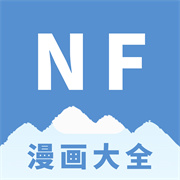 NF漫画大全APP