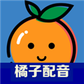 橘子配音变声器下载-橘子配音手机app下载v3.2.7