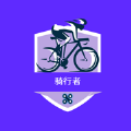 骑行者app最新版本紫色