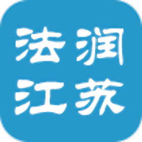 法润江苏app