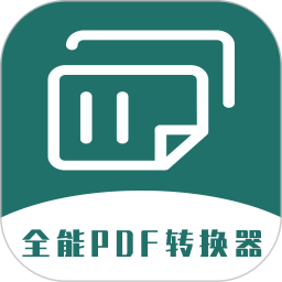 万能PDF转换器手机版下载-万能PDF转换器免费版下载v3.9.1