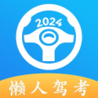 懒人驾考2024最新版下载-懒人驾考免费版下载v2.4.7