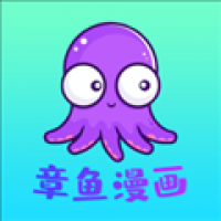 章鱼漫画手机版下载-章鱼漫画客户端下载v3.0.0