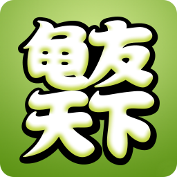 龟友天下最新版本下载-龟友天下安卓app下载v7.5.0