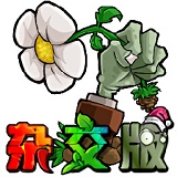 植物大战僵尸杂交版2.6版本